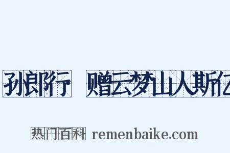孙郎行·赠云梦山人斯亿是什么意思的图片